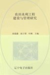 农田水利工程建设与管理研究 封面