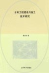 水利工程建设与施工技术研究 封面