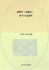 黑格尔《逻辑学》基本内容通解 封面