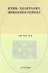 数字道路  高速公路孪生路基与道路基础设施多源状态感知技术 封面