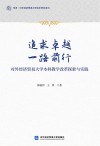 追求卓越  一路前行  对外经济贸易大学本科教学改革探索与实践 封面