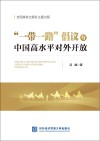 “一带一路”倡议与中国高水平对外开放 封面