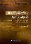 国际直接投资与跨国公司发展 封面