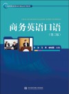 商务英语口语  第3版 封面