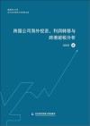 惠园博士文库  跨国公司海外投资利润转移与跨境避税分析 封面