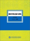 国际贸易运输与保险  第6版 封面