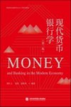 现代货币银行学  第2版 封面