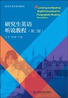 研究生英语系列教材  研究生英语听说教程  第2版 封面