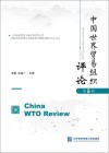 中国世界贸易组织评论  第5辑 封面