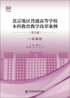 北京地区普通高等学校本科教育教学改革案例 封面
