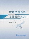 世界贸易组织发展报告  2023 封面
