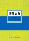 国际金融  第6版 封面
