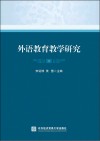 外语教育教学研究  2 封面