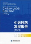 中老铁路发展报告  2023 封面