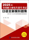 2025全国硕士研究生招生考试日语全新模拟题集 封面