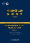 中国涉外法治发展报告  2023 封面