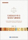 行政协议中单方变更权与解除权 封面