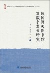 民国海关图书馆及藏书发展研究 封面