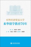 对外经济贸易大学来华留学教育70年  汉文、英文 封面