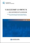 互动式信息沟通与公司财务行为  来自交易所网络互动平台的经验证据 封面