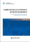区域服务贸易协定及其承诺深化对离岸服务外包的影响研究 封面