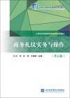 商务礼仪实务与操作 封面