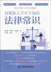 自媒体人不可不知的法律常识 封面