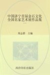 中国济宁首届金石文化全国名家艺术展作品集 封面