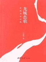 龙城恋歌  昌锐朗诵诗集 封面