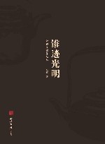 锥迹光明  阮解壶铭作品集 封面