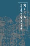 湖上清风  西泠五家金石书画作品集 封面