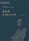 吴昌硕艺术和人生丛考 封面