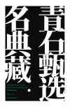 名典藏青石甄选  上 封面