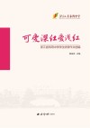 可爱深红爱浅红  浙江省东阳中学学生优秀作文选编 封面