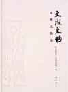 文成文物  1  馆藏文物卷 封面