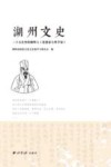 湖州文史  二十五史里的湖州人思想家与科学家 封面