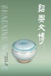 绍兴文博  2022 封面