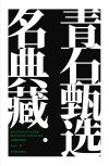 名典藏青石甄选  下 封面