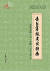 书画等级考试指南  2  毛笔书法  4-6级 封面