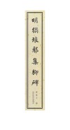 明拓琅邪集柳碑  贞 封面