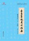 书画等级考试指南  2  硬笔书法  4-6级 封面