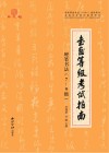 书画等级考试指南  3  硬笔书法  7-9级 封面
