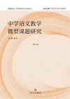 中学语文教学微型课题研究  第2卷 封面