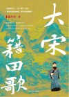 大宋籍田歌 封面