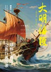 大明海医  郑和下西洋之医行风云录 封面