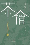 茶馆 封面