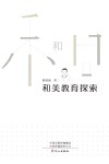 和美教育探索 封面