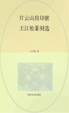 片云山房印摭  王江松篆刻选 封面