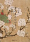 宋画小品精粹评注  花鸟卷 封面