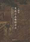 宋画小品精粹  人物卷 封面